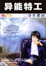异能特工夫人
