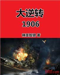 大逆转1906类似的推荐