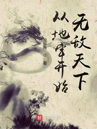 从地狱归来
