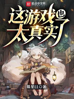 这游戏也太真实了方长