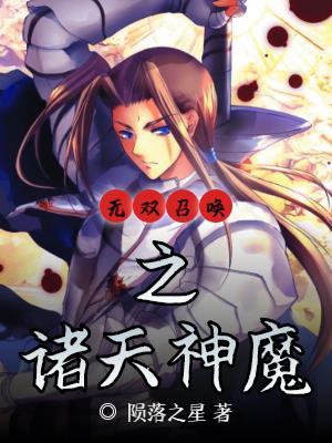 无双召唤诸天神魔周恒