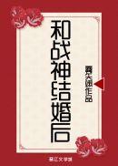 和战神结婚后格格党