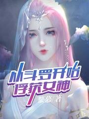 从斗罗开始俘获女神第70章