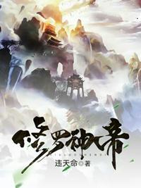 修罗神帝田腾