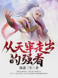 从天牢走出的强者有女主吗
