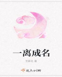 一离成名的最新章节