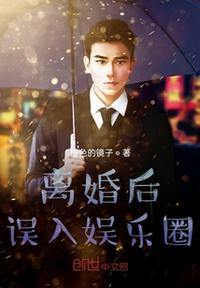 离婚后进娱乐圈