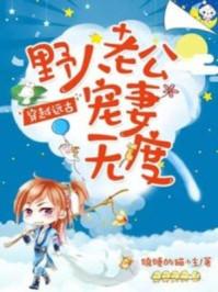 穿越远古野人老公霸道宠首页