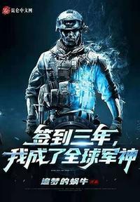 签到三年我成了全球军神陈渊