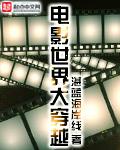 电影世界大穿越短剧