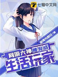 网游大神被宠成生活玩家的