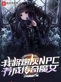 我将炮灰npc养成传奇魔女简介