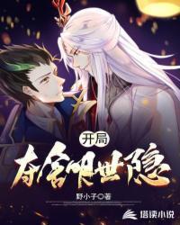 开局夺舍明世隐TXT