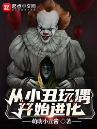 从小丑玩偶开始进化为什么下架了
