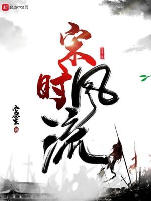 男主叫宋时的免费阅读