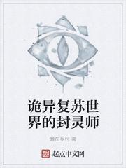 诡异复苏世界的封灵师 作者懒在乡村