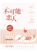 不可能的恋爱电影