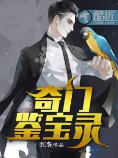 奇门鉴宝录百度