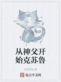 从神父开始克苏鲁 区区咸喵1