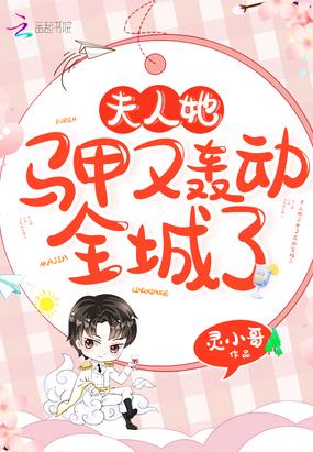 夫人她马甲又轰动全城了 笔趣阁