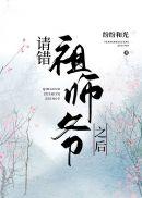 请错祖师爷之后原文