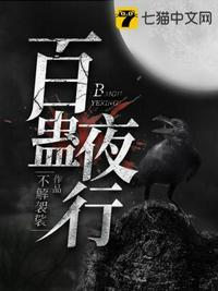 百蛊夜行动漫