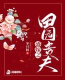 盛嫁之田园贵夫冬月间