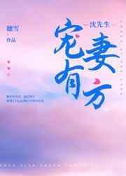 沈先生宠妻有方  笔趣阁