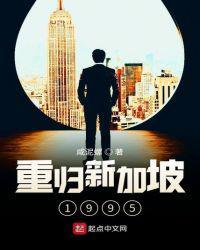 重归新加坡1995 第130章