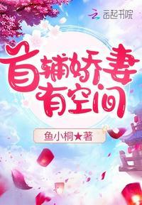 首辅娇妻有空间 笔趣阁