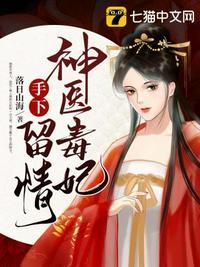 神医毒妃手下留情短剧