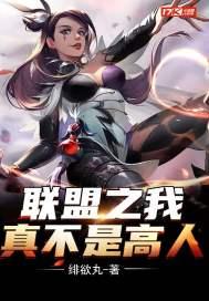 联盟之我真不是高人结局和谁在一起了