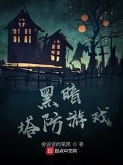 有个塔防游戏叫黑暗什么的