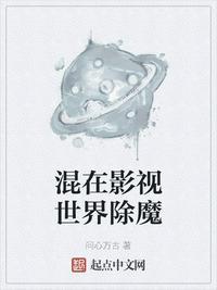混在影视世界除魔未删减版