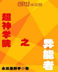 超神学院之异能者在线看