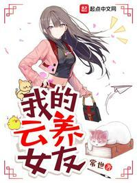 我的云养女友 常世