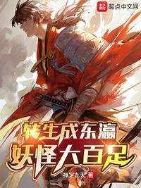 转生成东瀛妖怪大百足相似的