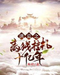 洪荒之离线挂机视频