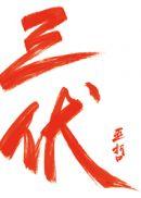三伏汤的作用功效