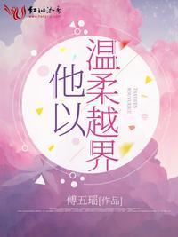 他以温柔越界孟声声和谁在一起了