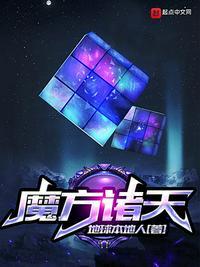 魔方诸天女主