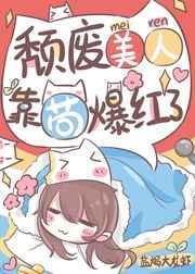靠苟爆红了全本免费