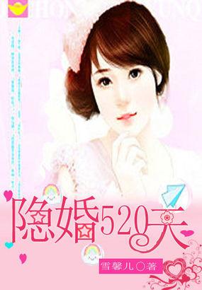 隐婚520天 雪馨儿