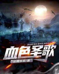 血色圣痕动漫在线看