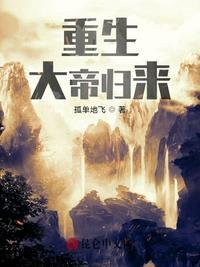 重生大帝归来?