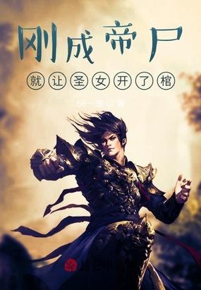 刚成为帝尸就被圣女