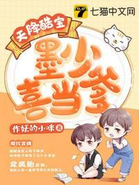 天价酷宝墨少喜当爹