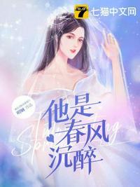 春风沉醉意思是什么