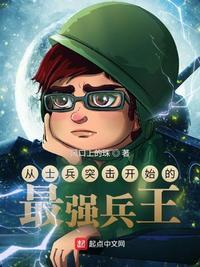 从士兵 突击开始的人生