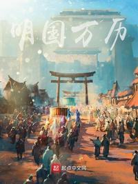 明国万历功与过